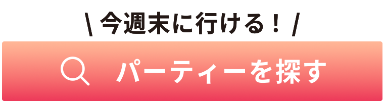 パーティーを探す