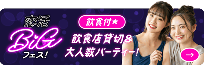 飲食付き、大人数パーティー恋活BIGフェス！