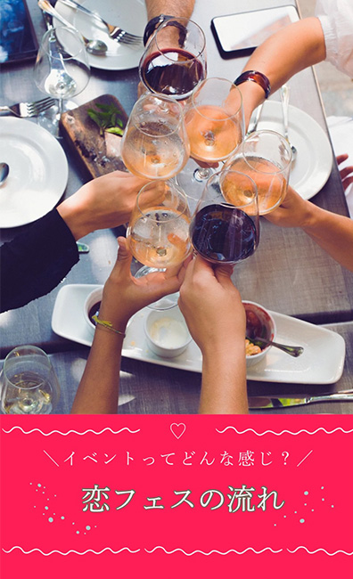 恋フェスの流れ
