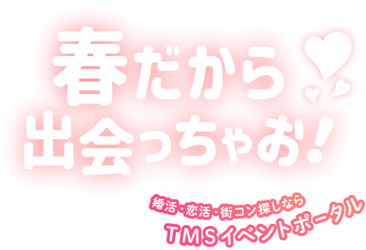 春だから出会っちゃお！