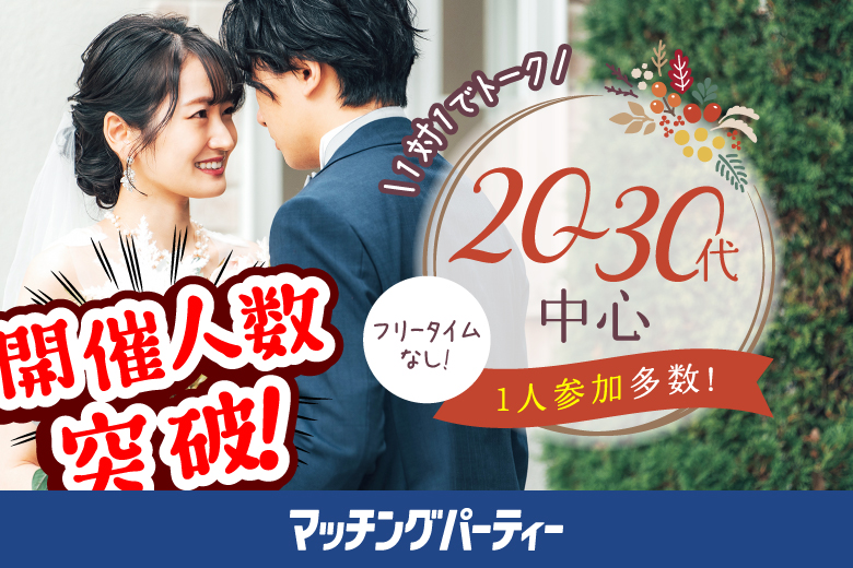 「福島県/福島市/佐平ビル貸し会議室」【20･30代中心編】婚活パーティー・街コン　～真剣な出会い～
