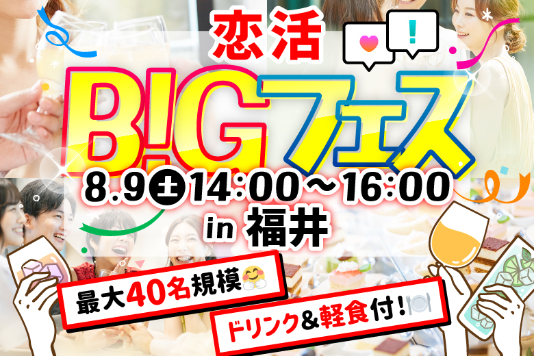 「福井県/福井市/ヒョンチャンプルコギ福井大和田店」＜食事＆ドリンク付き＞【MAX20vs20】 席替えもスタッフの誘導があるので初心者さんも安心♪恋活BIGフェス in 福井