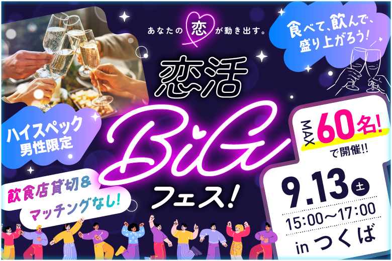 「茨城県/つくば市/Linkつくば店」【最大60名×完全着席型】高収入・高身長・高学歴の男性と出会える♪恋活BIGフェス in つくば 【お料理＆ドリンク付き♪】