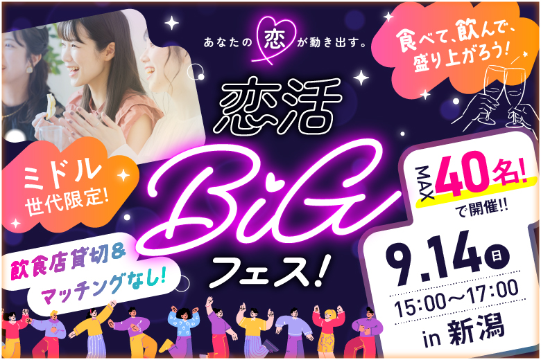 「新潟県/新潟市/カジュアルフレンチ ラ クレ」【最大40名×完全着席】40代50代向け♪恋活BIGフェス in 新潟【お食事＆ドリンク付き】