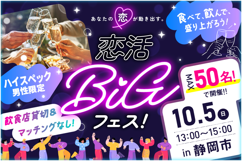 「静岡県/静岡市/イタリアン　Bolo(ボーロ)静岡駅店」【最大50名×オシャレなイタリアンレストラン貸切開催】BIGフェス in 静岡～20・30代編～【お食事＆ドリンク付き】