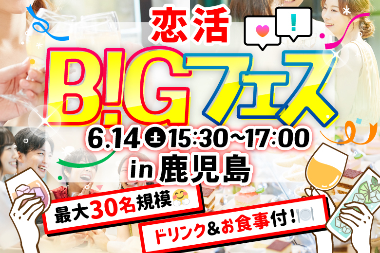 「鹿児島県/鹿児島市/ウィッキーズ・ハウス」＜食事＆ドリンク付き＞【MAX15vs15】席替えもスタッフの誘導があるので初心者さんも安心♪恋活BIGフェス in 鹿児島