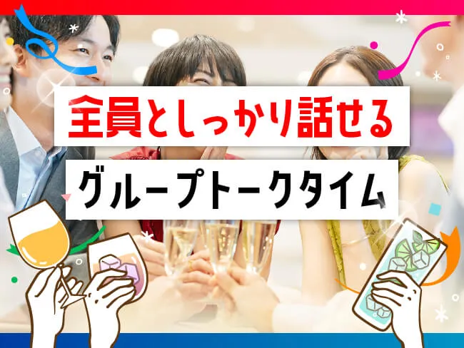 全員としっかり話せるグループトークタイム