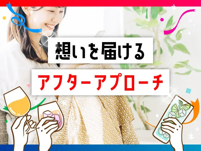 想いを届けるアフターアプローチ