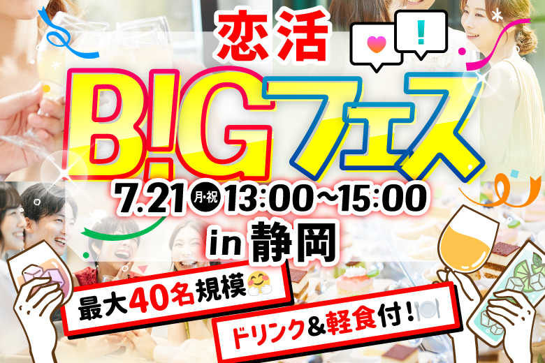 「静岡県/静岡市/イタリアン　Bolo(ボーロ)静岡駅店」＜食事＆ドリンク付き＞【MAX20vs20】 席替えもスタッフの誘導があるので初心者さんも安心♪恋活BIGフェス in 静岡