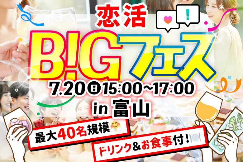 「富山県/富山市/ビストロ ダンザ 富山駅前」【MAX20vs20】軽食＆ドリンク飲み放題付♪恋活BIGフェス in 富山