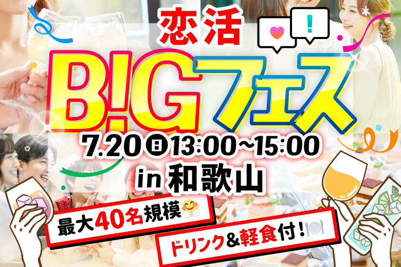 「和歌山県/和歌山市/Steak&Wine Vabene フォルテ店」【MAX20vs20】 お食事＆ドリンク付きで楽しい出会いを♪恋活BIGフェス in 和歌山