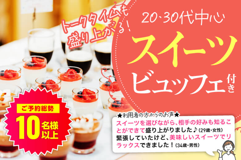 「宮城県/仙台市/宮城・仙台個室会場」スイーツビュッフェ付き個室スぺシャルパーティー【30代40代中心編】個室婚活パーティー～真剣な出会い～