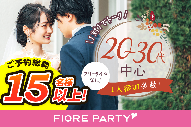 「大分県/大分市/大分個室会場」【個室】20代30代中心婚活パーティー～真剣な出会い～