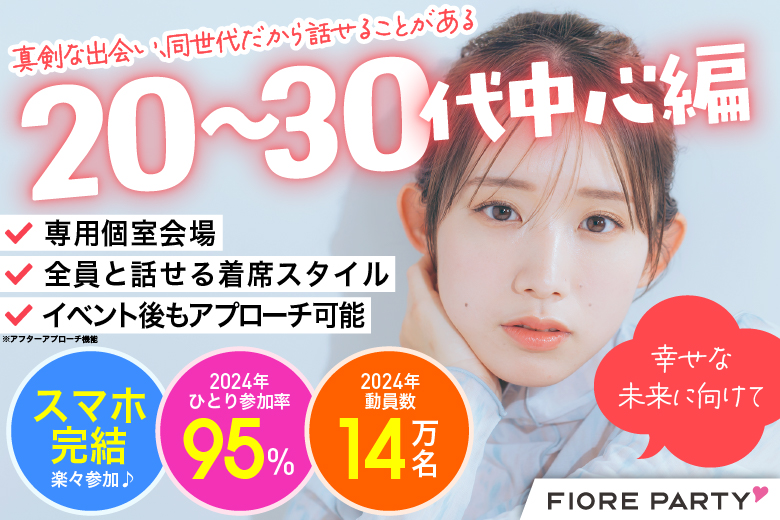 「京都府/京都駅周辺/JR京都駅前個室会場」【個室】必ず全員と話せる☆彡20代30代中心婚活パーティー～真剣な出会い～