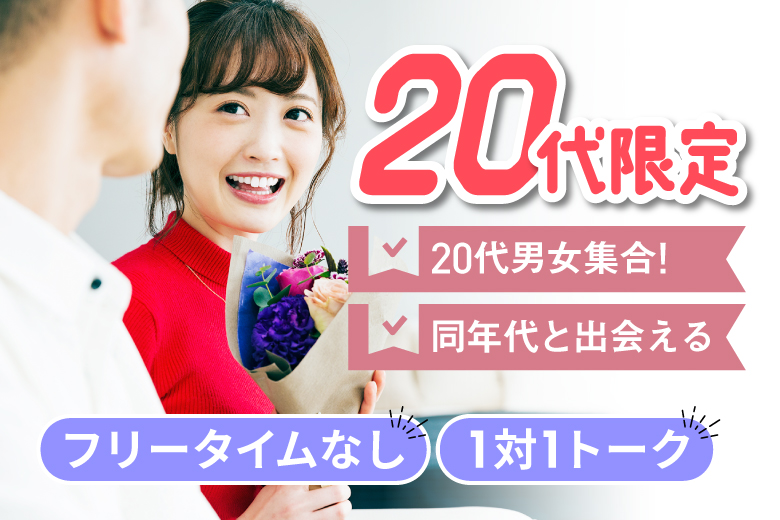 「兵庫県/姫路市/姫路市総合福祉会館」【同年代の人と出会える♪20代限定！】婚活パーティー・街コン　～真剣な出会い～