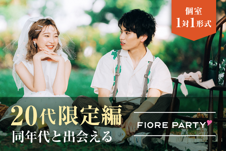 「千葉県/千葉駅周辺/千葉個室会場」同年代集合♪【20代限定編】必ず全員と話せる☆彡【個室】婚活パーティー～真剣な出会い～