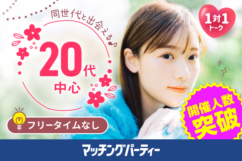 「奈良県/奈良市/YAMATO BASE」【20代中心編】婚活パーティー・街コン　～真剣な出会い～