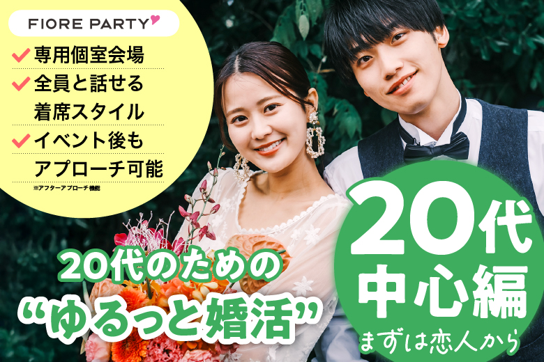「滋賀県/草津市/滋賀・草津個室会場 (駐車場無料利用可能)」【20代中心編】必ず全員と話せる☆彡【個室】婚活パーティー～真剣な出会い～