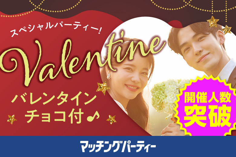 「静岡県/静岡市/静岡個室会場(静岡県仲人協会内)」バレンタインチョコ付♪【20代中心ハイスペ男性編】ステキなご縁が繋がる個室パーティー～真剣な出会い～