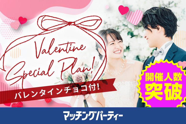 「群馬県/伊勢崎市/伊勢崎市民プラザ」バレンタインチョコ付♪月イチ開催♪【Big Party編】婚活パーティー・街コン　～真剣な出会い～