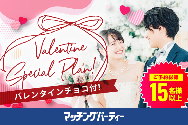 「奈良県/橿原市/すみれホール」バレンタインSP★【Big Party編】婚活パーティー・街コン　～真剣な出会い～