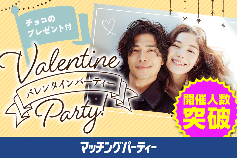 「長崎県/長崎市/長崎県勤労福祉会館」バレンタインSP★【30代~40代中心×正社員安定収入男性編】婚活パーティー・街コン　～真剣な出会い～