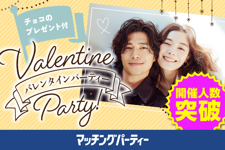 「山梨県/甲府市/山梨県地場産業センターかいてらす」バレンタインSP★【30代限定編】婚活パーティー・街コン　～真剣な出会い～