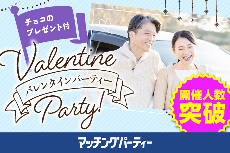 「山梨県/甲府市/山梨県地場産業センターかいてらす」バレンタインSP★【大人の出逢い★ミドルハイステータス編】婚活パーティー・街コン　～真剣な出会い～