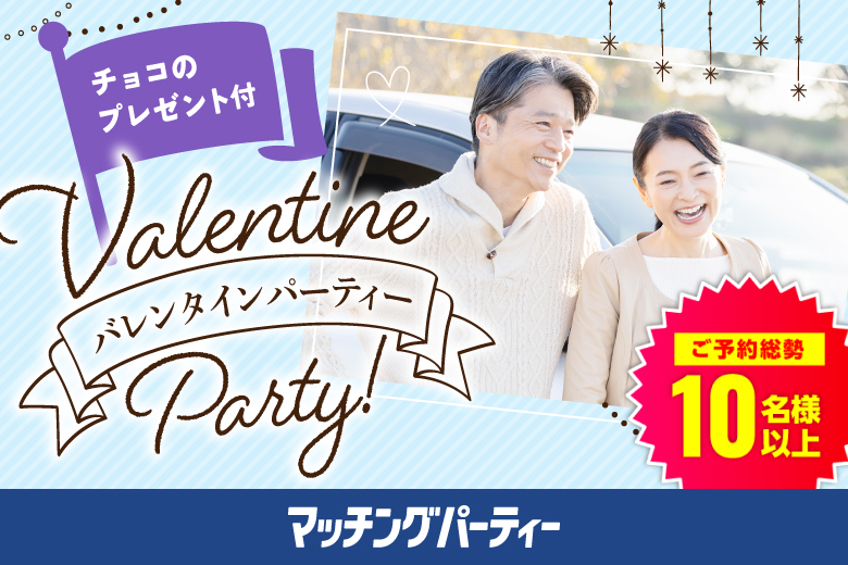 「奈良県/橿原市/すみれホール」バレンタインSP★【40代からの婚活♪ミドルビッグパーティー編】婚活パーティー・街コン　～真剣な出会い～