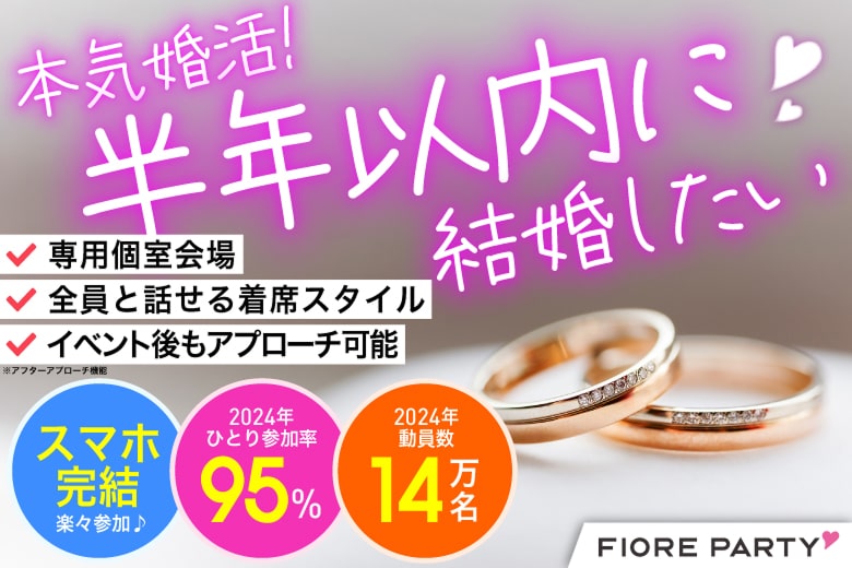 「大分県/大分市/大分個室会場」本気婚活★半年以内に結婚したい【個室】婚活パーティー～真剣な出会い～