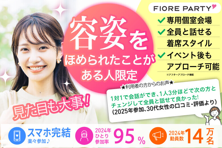 「滋賀県/草津市/滋賀・草津個室会場 (駐車場無料利用可能)」★見た目も大事！容姿をほめられたことがある人限定★個室婚活パーティー～真剣な出会い～