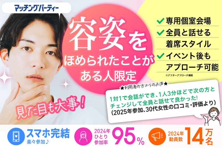 「千葉県/千葉駅周辺/千葉個室会場」★見た目も大事！容姿をほめられたことがある人限定★個室婚活パーティー～真剣な出会い～