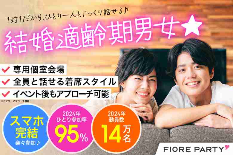 「大分県/大分市/大分個室会場」結婚適齢期男女集合編★【個室】婚活パーティー～真剣な出会い～