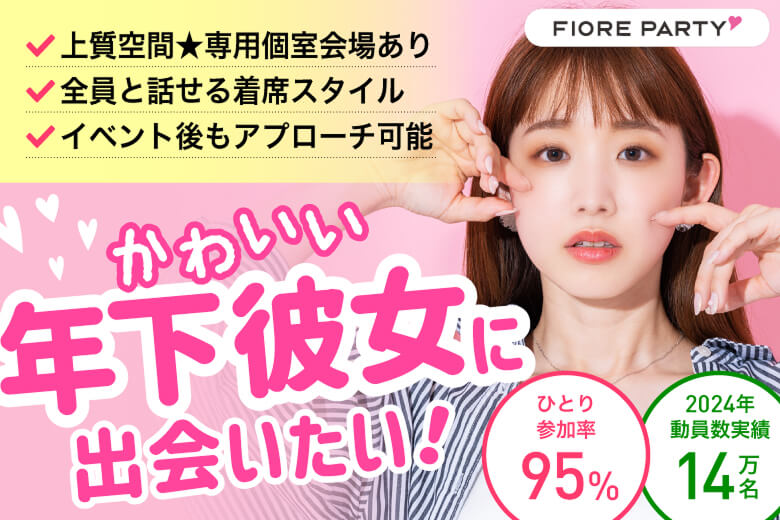 「福岡県/天神・大名/福岡・天神個室会場」【女性20代限定編】必ず全員と話せる☆彡【個室】婚活パーティー～真剣な出会い～