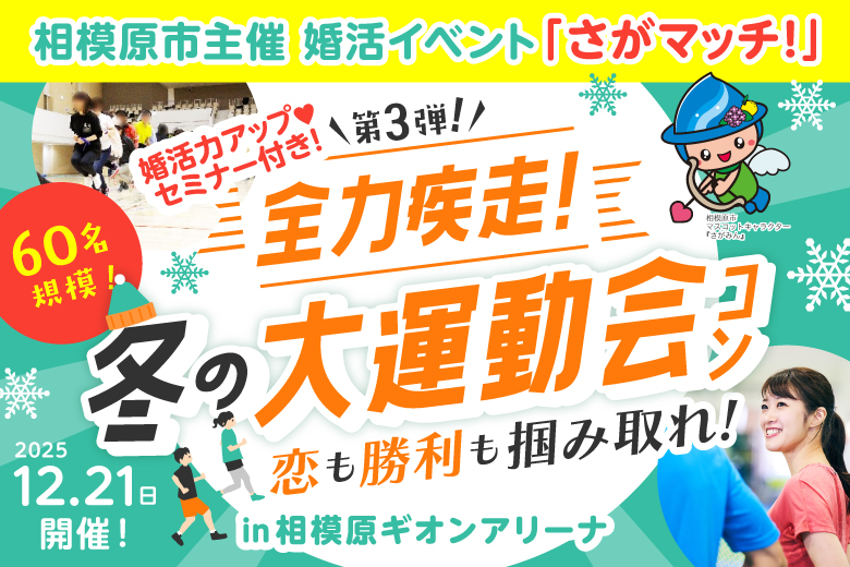 「神奈川県/相模原市/相模原ギオンアリーナ」【相模原市主催！】さがマッチ！第3弾♪冬の大運動会コン～恋も勝利も掴み取れ！～in 相模原ギオンアリーナ