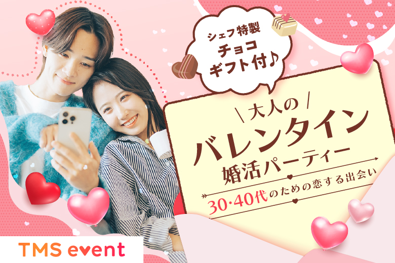 「福島県/福島市/Fukushima－BASE」シェフ特製チョコギフト付き♪大人のバレンタイン婚活パーティ～30代40代のための恋する出会い～