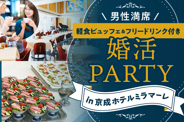 「千葉県/千葉駅周辺/京成ホテルミラマーレ」大人気のホテル婚活パーティーin千葉【ビュッフェ＆ドリンク付き♪】