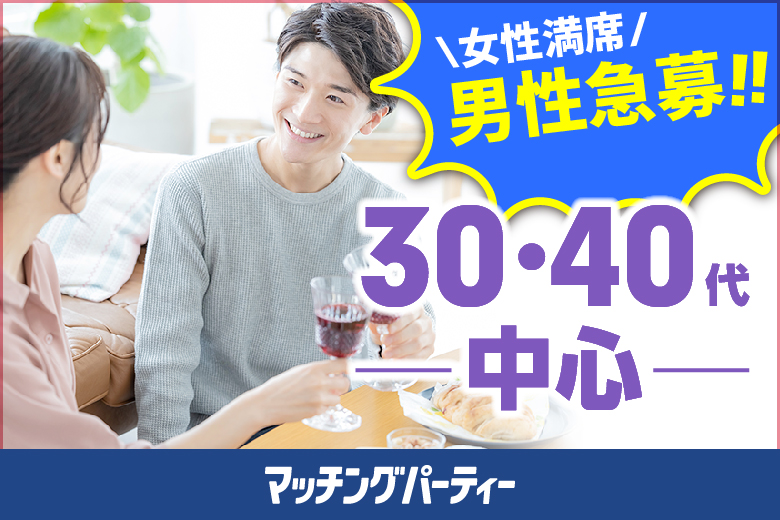 「福島県/郡山市/東横イン郡山1F」＜開催人数突破＞男女ともに残席わずか！【30代・40代中心ハイスペ編】婚活パーティー・街コン　～真剣な出会い～