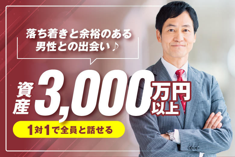「愛知県/名古屋駅(新幹線口)/名古屋個室会場（愛知県仲人協会内）」【資産3000万円以上で落ち着きと余裕のある】男性との出会い♪婚活パーティー・街コン　～真剣な出会い～