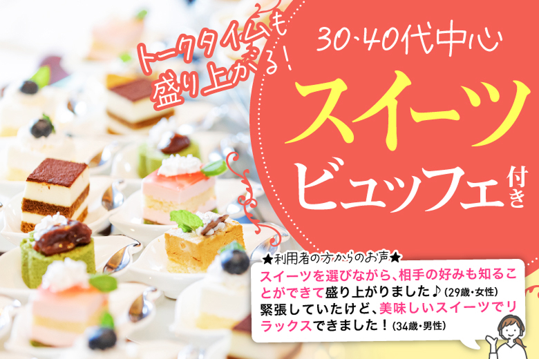 「大分県/大分市/大分個室会場」スイーツ付きSP♪【30代40代中心編】個室婚活パーティー～真剣な出会い～