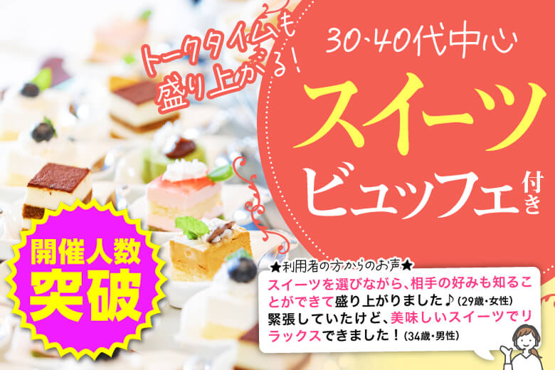 「滋賀県/草津市/滋賀・草津個室会場 (駐車場無料利用可能)」スイーツビュッフェ付き個室スぺシャルパーティー【30代40代中心編】個室婚活パーティー～真剣な出会い～