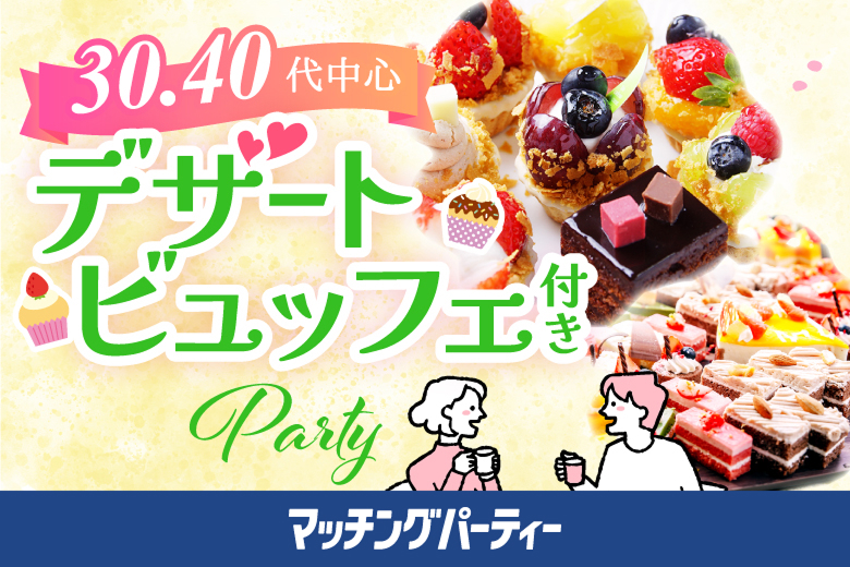「大分県/大分市/大分個室会場」スイーツビュッフェ付き個室スぺシャルパーティー【アラフォー男女集合編】～真剣な出会い～