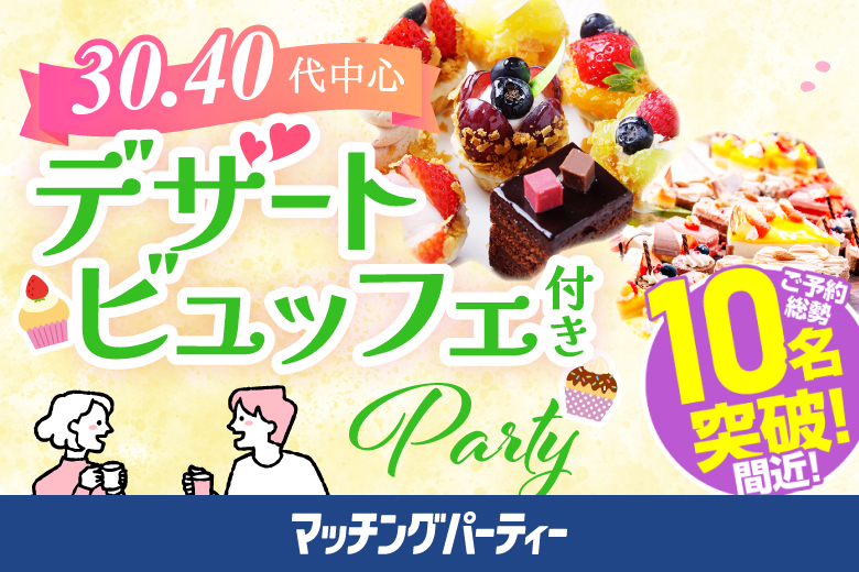 「大分県/大分市/大分個室会場」スイーツビュッフェ付き個室スぺシャルパーティー【アラフォー男女集合編】～真剣な出会い～