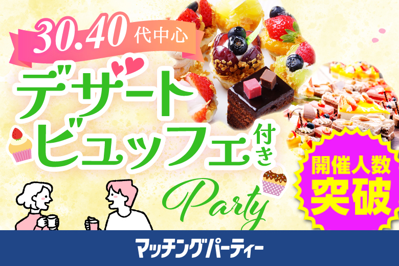 「大分県/大分市/大分個室会場」スイーツビュッフェ付き個室スぺシャルパーティー【アラフォー男女集合編】～真剣な出会い～