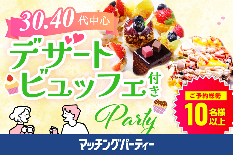 「大分県/大分市/大分個室会場」スイーツ＆ソフトドリンク付き個室スぺシャルパーティー【30代40代中心編】~正社員の男性~真剣な出会い～