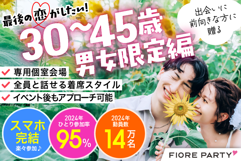 「宮城県/仙台市/宮城・仙台個室会場」必ず全員と話せる☆彡【30代40代中心編】個室婚活パーティー～真剣な出会い～