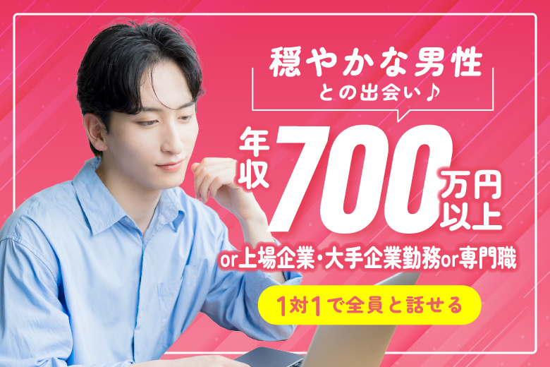 「千葉県/千葉駅周辺/千葉個室会場」【年収700万円以上or上場企業・大手企業勤務or専門職で穏やかな】男性との出会い♪【個室】婚活パーティー～真剣な出会い～