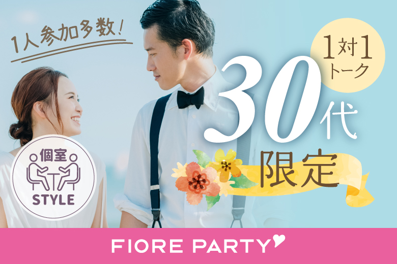 「滋賀県/草津市/滋賀・草津個室会場 (駐車場無料利用可能)」最後の恋がしたい♪【30代限定編】必ず全員と話せる☆彡【個室】婚活パーティー～真剣な出会い～～真剣な出会い～