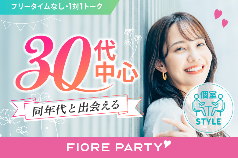 「兵庫県/三宮・元町/神戸・三宮個室会場」最後の恋がしたい♪★30代中心★同世代【個室】婚活パーティー～真剣な出会い～
