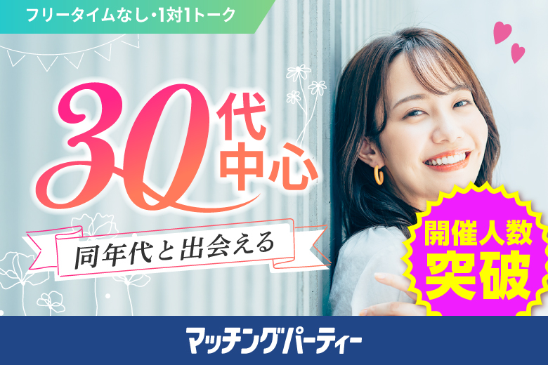 「佐賀県/佐賀市/東横INN佐賀駅前」＼佐賀市婚活／【30代中心編】婚活パーティー・街コン　～真剣な出会い～